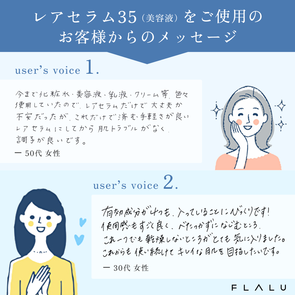 レアセラム 35(美容液2本セット) – フラル(FLALU)